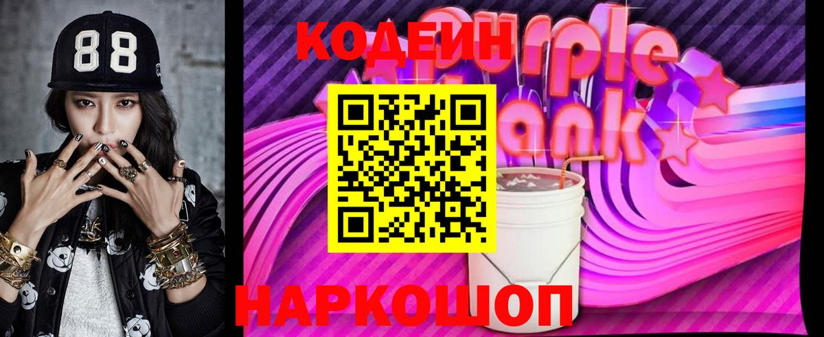 Кодеиновый сироп Lean Purple Drank  Вход с VPN  Киржач  Codein Purple Drank 